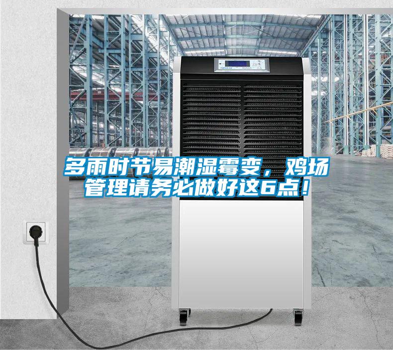 多雨時節(jié)易潮濕霉變，雞場管理請務(wù)必做好這6點！