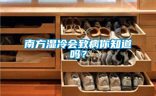 南方濕冷會致病你知道嗎？