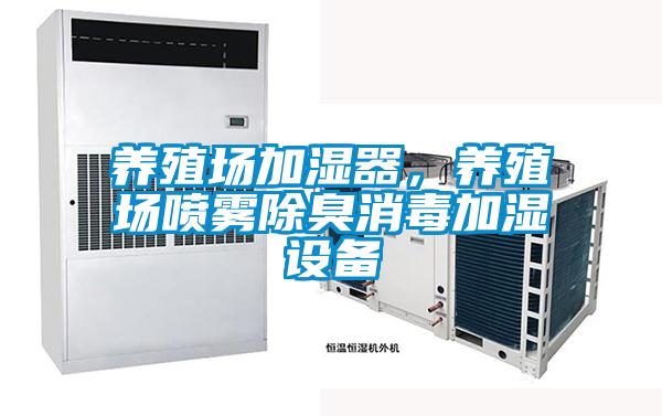 養(yǎng)殖場加濕器，養(yǎng)殖場噴霧除臭消毒加濕設(shè)備