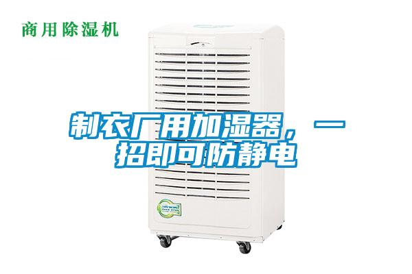 制衣廠用加濕器，一招即可防靜電