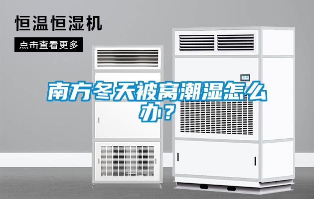 南方冬天被窩潮濕怎么辦？