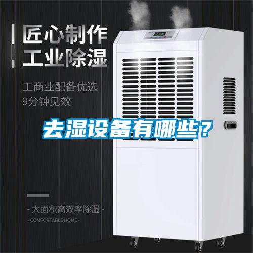 去濕設備有哪些？