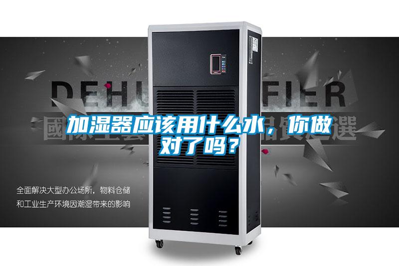 加濕器應(yīng)該用什么水，你做對(duì)了嗎？