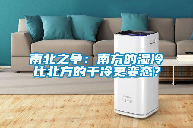 南北之爭：南方的濕冷比北方的干冷更變態(tài)？