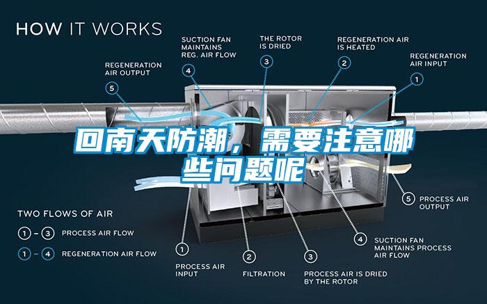 回南天防潮，需要注意哪些問(wèn)題呢