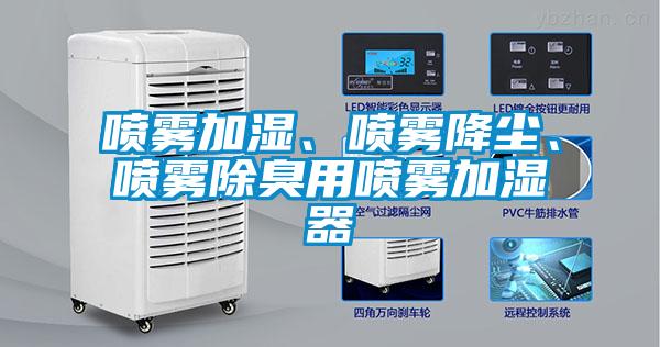 噴霧加濕、噴霧降塵、噴霧除臭用噴霧加濕器