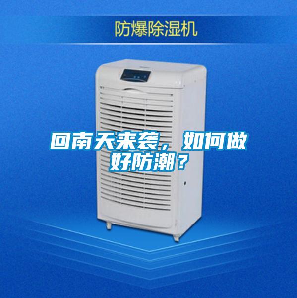 回南天來(lái)襲，如何做好防潮？