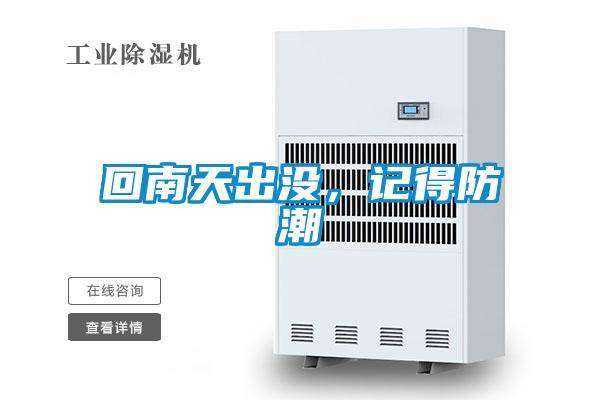 回南天出沒，記得防潮