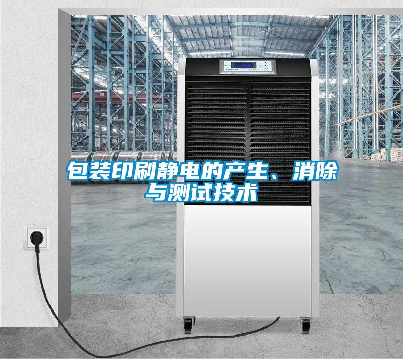 包裝印刷靜電的產(chǎn)生、消除與測試技術(shù)