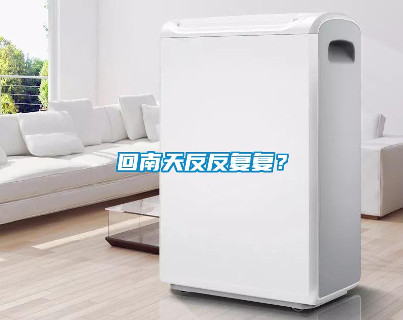 回南天反反復復？