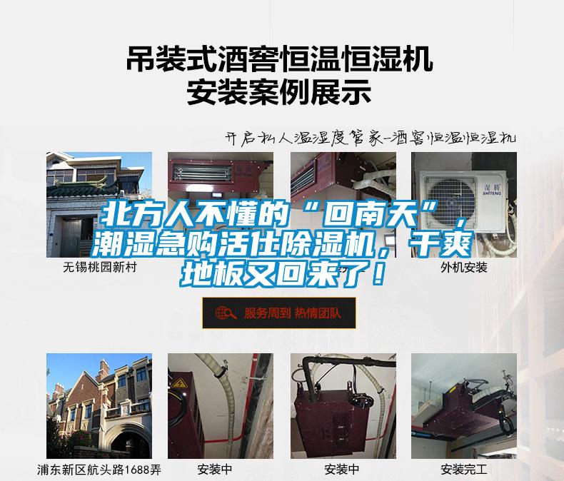 北方人不懂的“回南天”，潮濕急購(gòu)活仕除濕機(jī)，干爽地板又回來了！