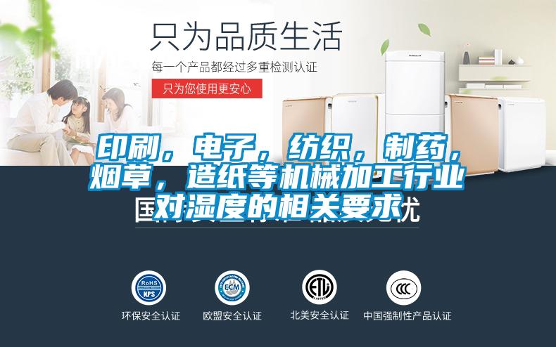 印刷，電子，紡織，制藥，煙草，造紙等機(jī)械加工行業(yè)對(duì)濕度的相關(guān)要求