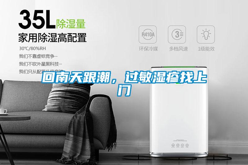 回南天跟潮，過(guò)敏濕疹找上門
