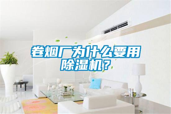 卷煙廠為什么要用除濕機(jī)？