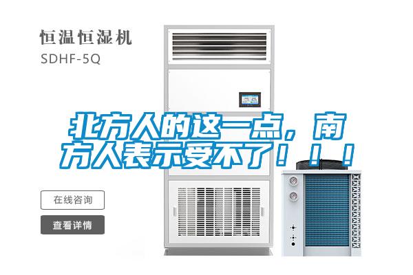 北方人的這一點(diǎn)，南方人表示受不了?。?！