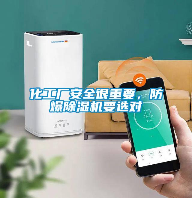 化工廠安全很重要，防爆除濕機要選對