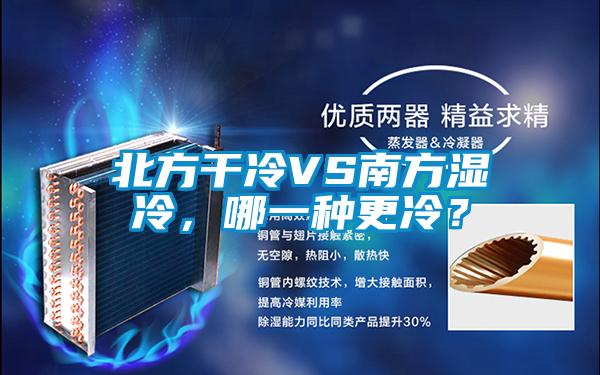 北方干冷VS南方濕冷，哪一種更冷？