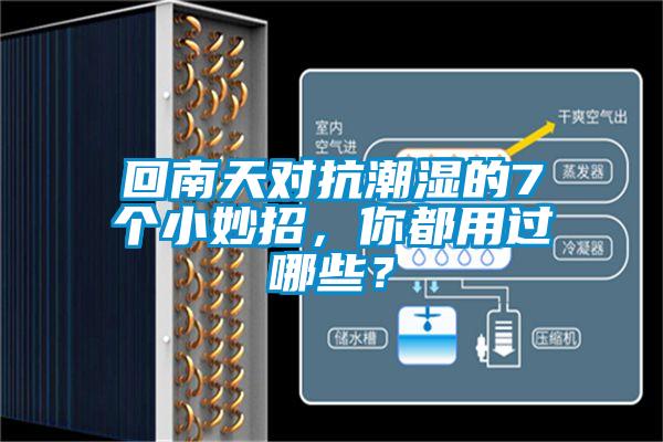 回南天對抗潮濕的7個小妙招，你都用過哪些？
