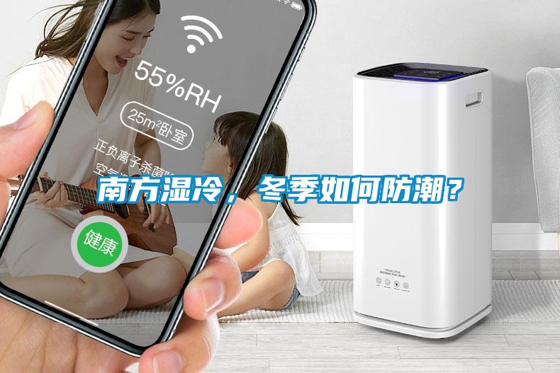 南方濕冷，冬季如何防潮？
