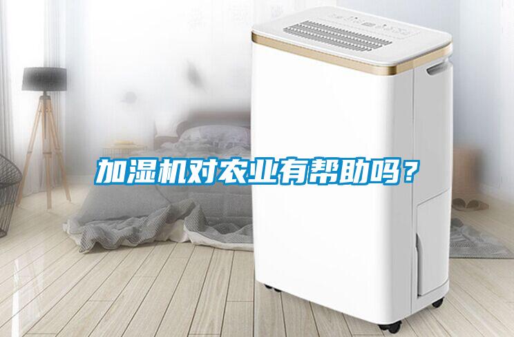 加濕機(jī)對(duì)農(nóng)業(yè)有幫助嗎？