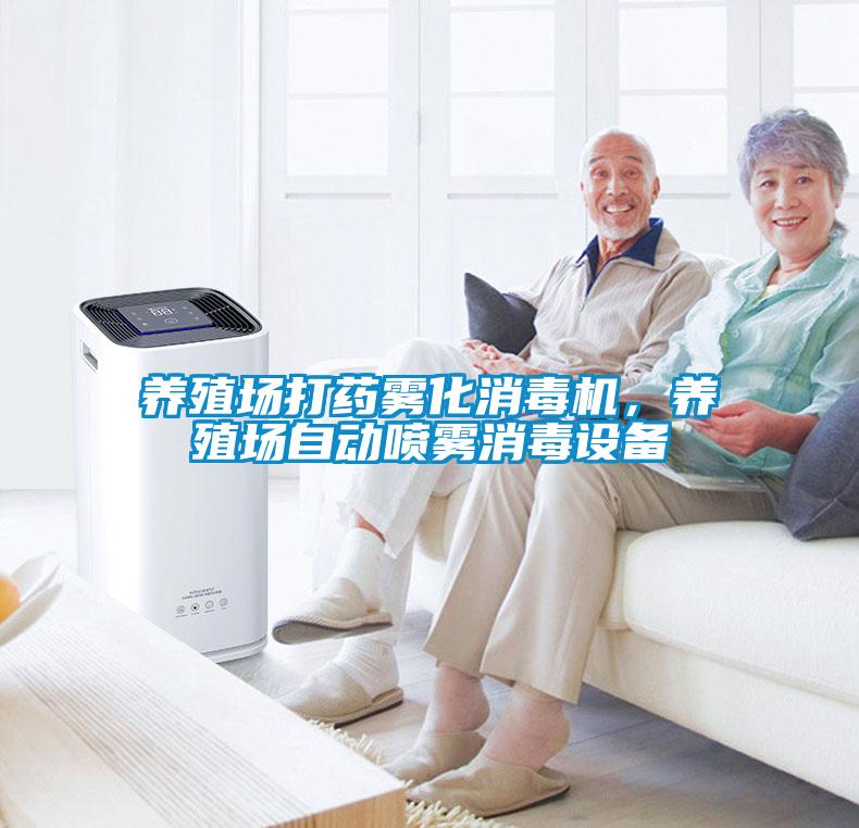養(yǎng)殖場打藥霧化消毒機(jī)，養(yǎng)殖場自動噴霧消毒設(shè)備