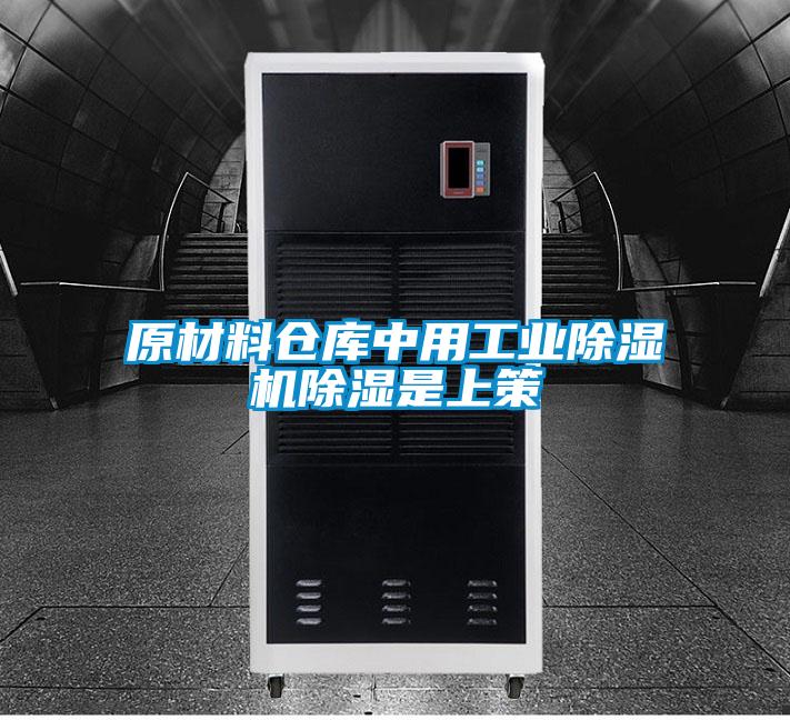 原材料倉(cāng)庫(kù)中用工業(yè)除濕機(jī)除濕是上策