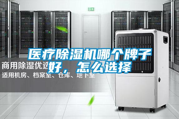 醫(yī)療除濕機(jī)哪個(gè)牌子好，怎么選擇