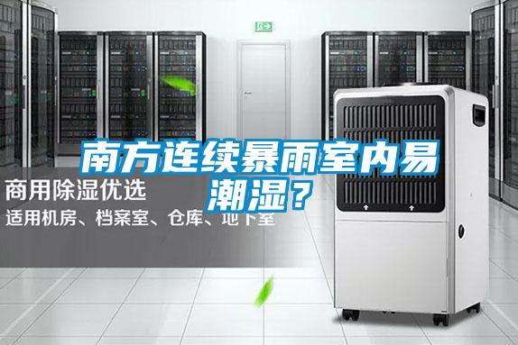 南方連續(xù)暴雨室內(nèi)易潮濕？