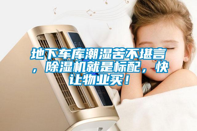 地下車(chē)庫(kù)潮濕苦不堪言，除濕機(jī)就是標(biāo)配，快讓物業(yè)買(mǎi)！