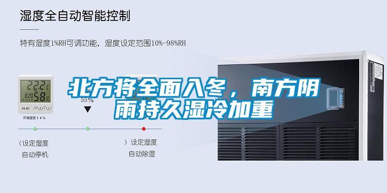 北方將全面入冬，南方陰雨持久濕冷加重