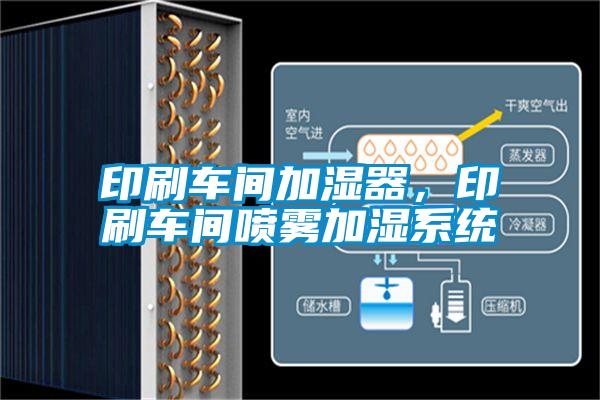 印刷車間加濕器，印刷車間噴霧加濕系統(tǒng)