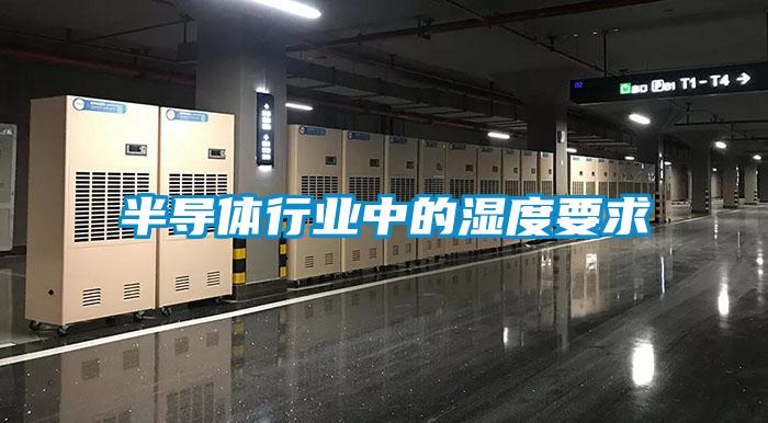 半導體行業(yè)中的濕度要求