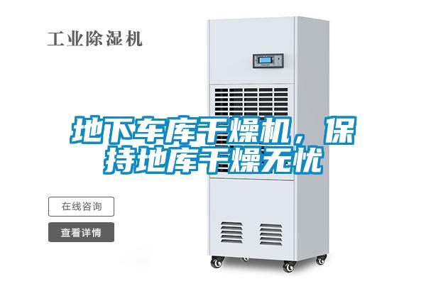 地下車庫(kù)干燥機(jī)，保持地庫(kù)干燥無(wú)憂