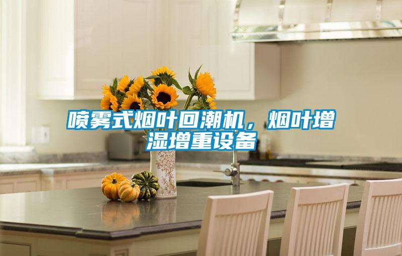 噴霧式煙葉回潮機(jī)，煙葉增濕增重設(shè)備
