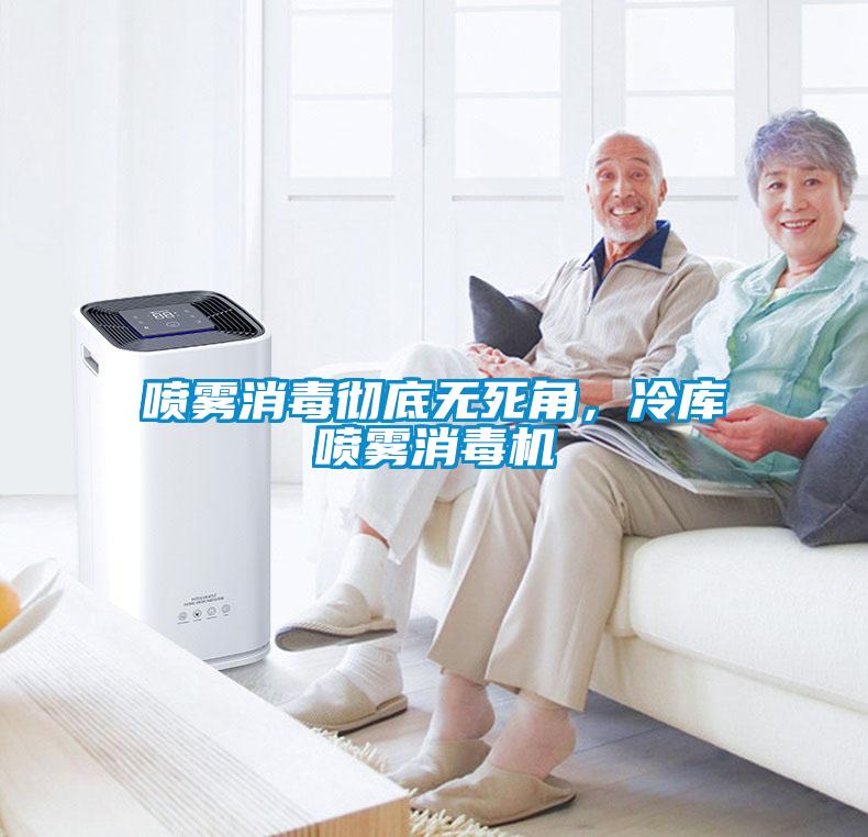 噴霧消毒徹底無死角，冷庫噴霧消毒機