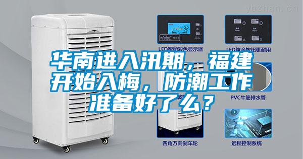 華南進入汛期，福建開始入梅，防潮工作準(zhǔn)備好了么？