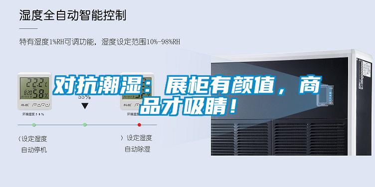 對抗潮濕：展柜有顏值，商品才吸睛！
