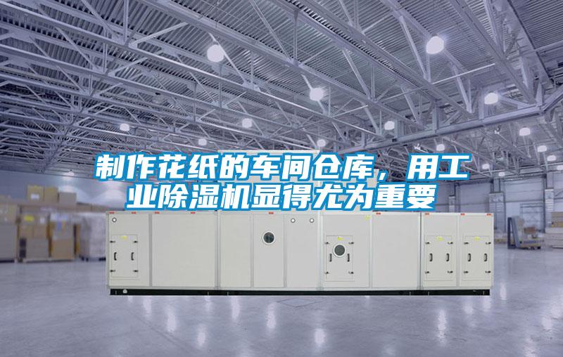 制作花紙的車間倉(cāng)庫(kù)，用工業(yè)除濕機(jī)顯得尤為重要