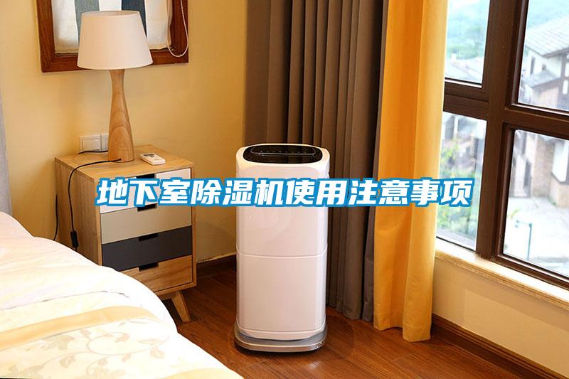 地下室除濕機(jī)使用注意事項(xiàng)
