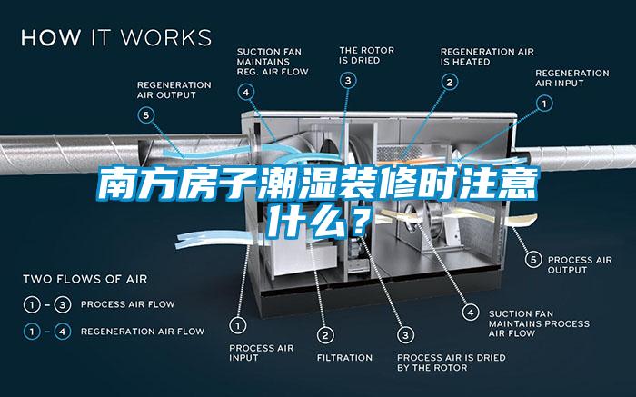 南方房子潮濕裝修時(shí)注意什么？