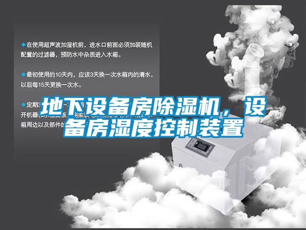 地下設(shè)備房除濕機(jī)，設(shè)備房濕度控制裝置
