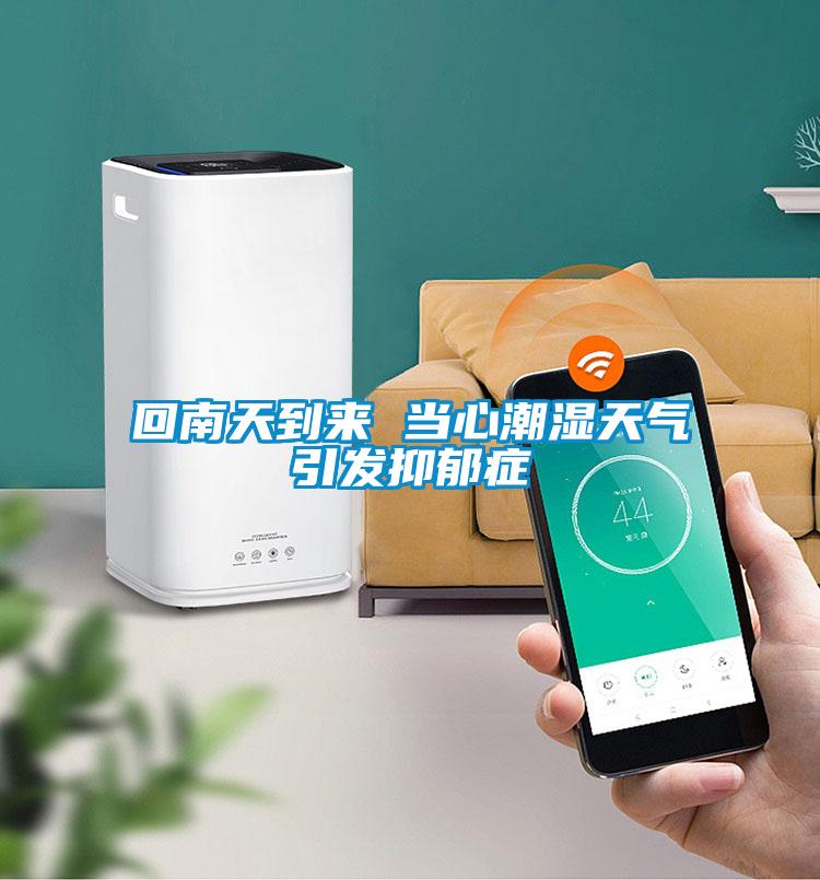 回南天到來(lái) 當(dāng)心潮濕天氣引發(fā)抑郁癥