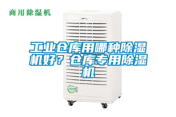工業(yè)倉(cāng)庫(kù)用哪種除濕機(jī)好？倉(cāng)庫(kù)專用除濕機(jī)