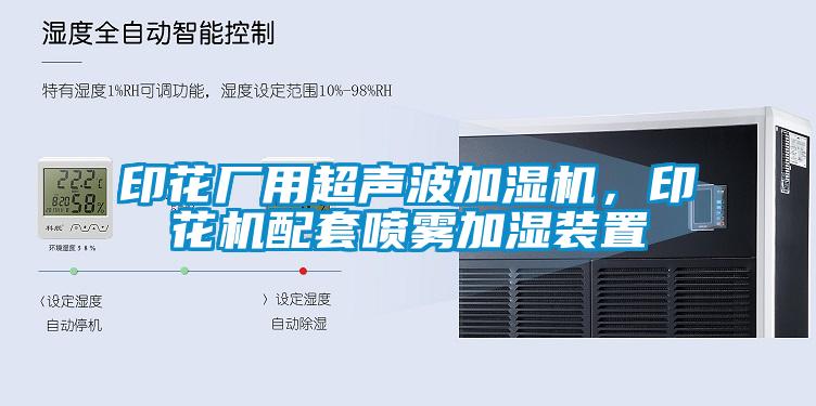 印花廠用超聲波加濕機(jī)，印花機(jī)配套噴霧加濕裝置