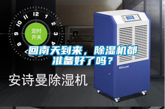 回南天到來，除濕機(jī)都準(zhǔn)備好了嗎？