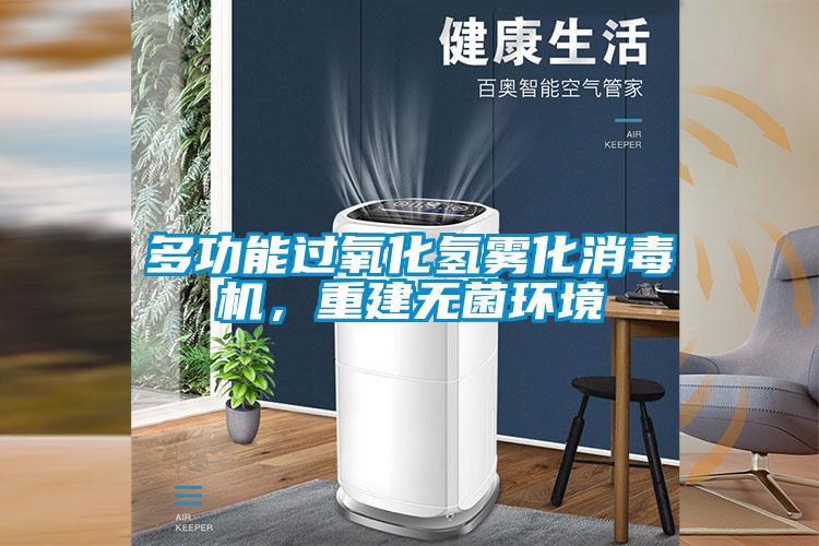 多功能過氧化氫霧化消毒機，重建無菌環(huán)境