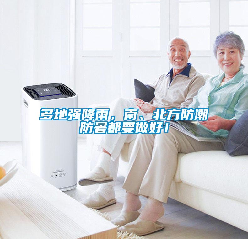 多地強降雨，南、北方防潮防暑都要做好！
