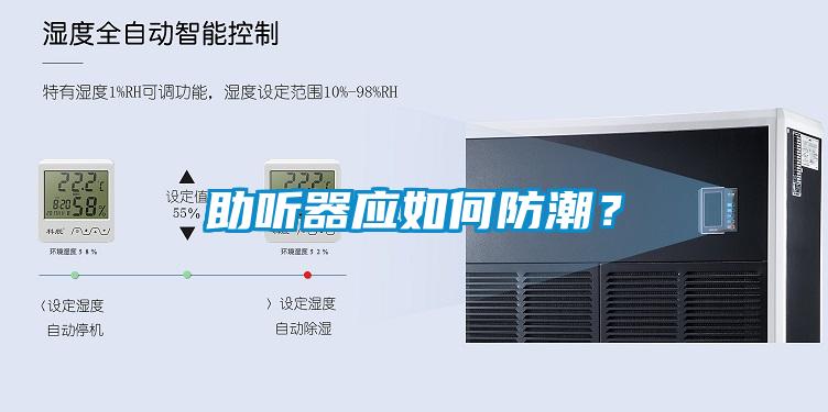 助聽器應如何防潮？