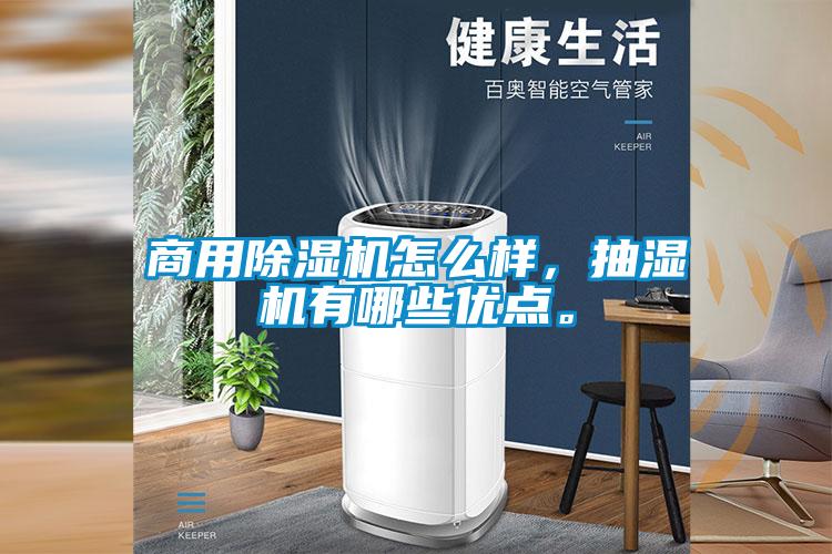 商用除濕機怎么樣，抽濕機有哪些優(yōu)點。