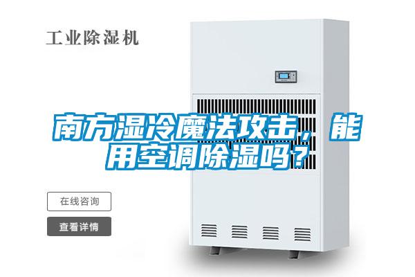 南方濕冷魔法攻擊，能用空調(diào)除濕嗎？